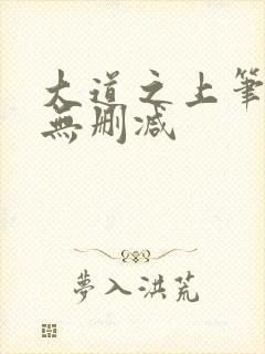 大道之上笔趣阁无删减