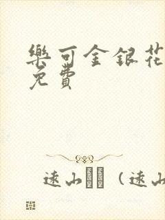 乐可金银花全文免费