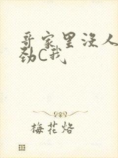 哥家里没人使点劲C我封面