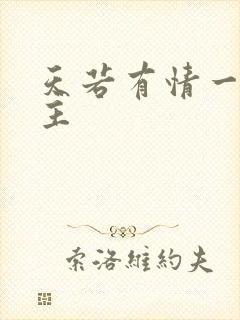 天若有情一家之主封面