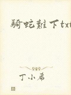 骑蛇难下txt