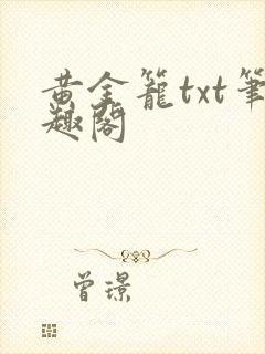 黄金笼txt笔趣阁