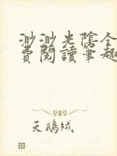 渺渺光阴全文免费阅读笔趣阁