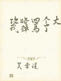 攻略四个大佬后我掉马了