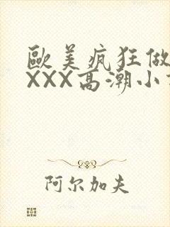 欧美疯狂做受XXXX高潮小说