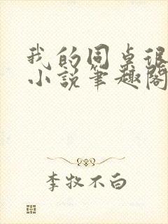 我的同桌很娇软小说笔趣阁免费阅读