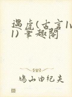 遇虎(古言1v1) 笔趣阁