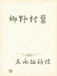 乡野村医封面