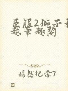 臣服2狮子和卓越笔趣阁封面