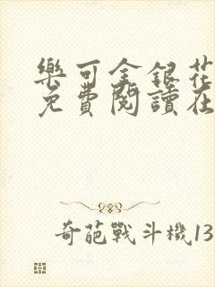 乐可金银花全文免费阅读在线无广告