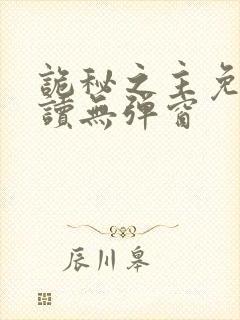 诡秘之主免费阅读无弹窗封面