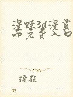 漫蛙3d漫画页面免费入口在哪