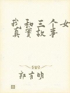 我和三个女孩的真实故事