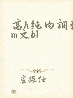 高h纯肉调教sm文bl封面