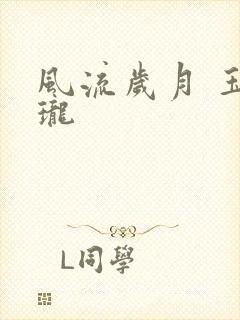 风流岁月 玉玲珑