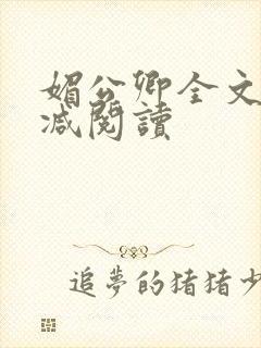 媚公卿全文无删减阅读