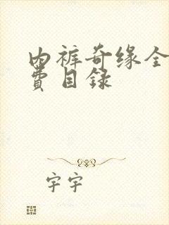 内裤奇缘全文免费目录