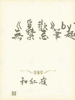 《觅欢》by百无禁忌笔趣阁