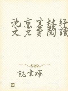 沈京寒林纾容全文免费阅读最新章节