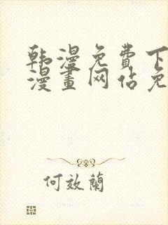 韩漫免费下拉式漫画网站免费