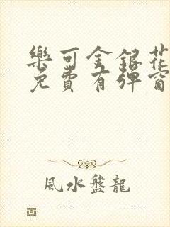 乐可金银花全文免费有弹窗