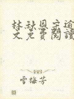 林秋恩宋逾白全文免费阅读笔趣阁