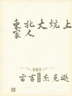东北大炕上的一家人