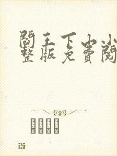 阎王下山小说完整版免费阅读封面