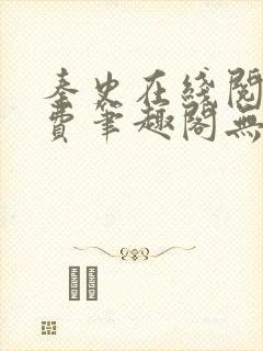 秦史在线阅读免费笔趣阁无弹窗封面