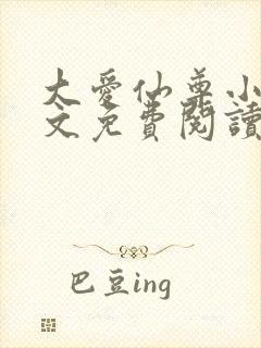 大爱仙尊小说全文免费阅读无弹窗