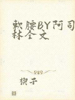 软腰BY阿司匹林全文