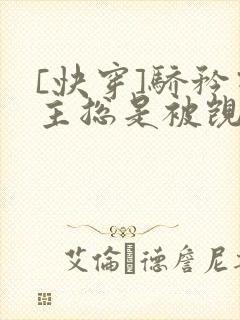 [快穿]骄矜宿主总是被觊觎