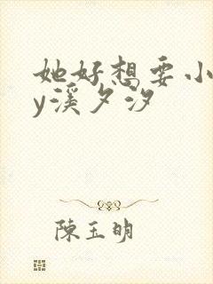 她好想要小说by溪夕汐