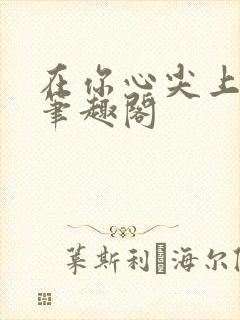 在你心尖上起舞笔趣阁