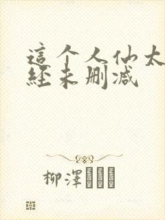 这个人仙太过正经未删减