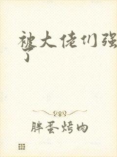 被大佬们强制爱了