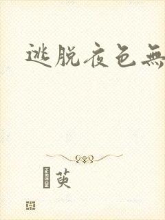 逃脱夜色无边