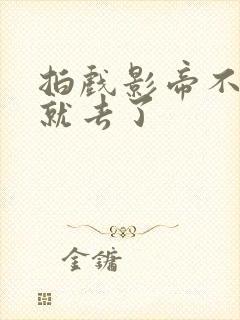 拍戏影帝不小心就去了