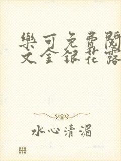 乐可免费阅读全文金银花露