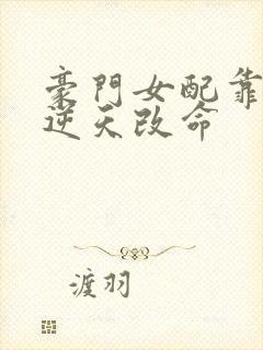 豪门女配靠花钱逆天改命封面