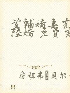 首辅娇妻有空间陆娇 免费完整版