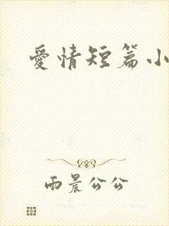 爱情短篇小说