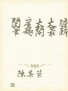 闺蜜太大胆小说笔趣阁最新章节更新