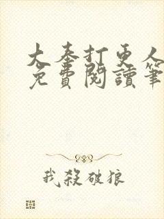 大奉打更人小说免费阅读笔趣阁