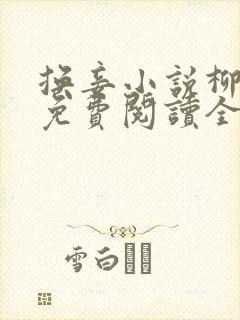 换妾小说柳萋萋免费阅读全文无弹窗