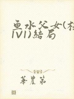 鱼水父女(校园1V1)结局封面