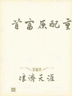 首富原配重生了