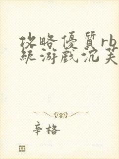 攻略优质rb系统游戏沉芙李立远封面