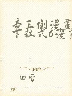 帝王侧漫画免费下拉式6漫画