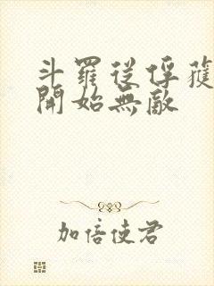 斗罗从俘获女神开始无敌